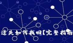 TP钱包私钥遗失如何找回？完整指南与解决方案