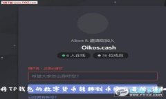 如何将TP钱包的数字货币转移到币安交易所：详细