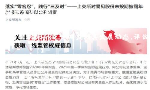 tiaoti如何在TP钱包中购买Dojo：详细指南/tiaoti
TP钱包, Dojo, 数字货币, 购买指南/guanjianci

在数字货币投资日益普及的今天，越来越多的用户开始关注如何在各种钱包中进行虚拟货币的购买与交易。TP钱包作为一款便捷且安全的数字货币钱包，吸引了不少用户的目光。在这篇文章中，我们将重点介绍如何在TP钱包中购买Dojo，并解析与此相关的多个问题。

什么是TP钱包？
TP钱包是一个支持多种数字资产的去中心化数字货币钱包，它提供了安全可靠的环境，用户能够在其中存储、交易和管理自己的加密资产。TP钱包的界面友好，即使是新手用户也能够轻松上手。此外，TP钱包支持多链资产管理，用户可以在同一平台上管理不同种类的数字货币。

Dojo是什么？
Dojo是一种基于以太坊的去中心化金融（DeFi）代币，其主要目的是为用户提供一系列金融服务，包括借贷、流动性挖矿等。Dojo不仅有助于用户获得一定的投资收益，还为整个加密生态系统贡献了一股新的力量。在TP钱包中购买Dojo，意味着用户能够参与到这一去中心化金融的浪潮中。

购买Dojo的准备工作
在开始购买Dojo之前，用户需做好一些准备工作：
ul
  li确保护照、身份证等必要的身份证明文件齐全。/li
  li在TP钱包中充值足够的以太坊（ETH）来进行购买。/li
  li了解Dojo的市场动态以及价格波动，以便在合适的时机进行购买。/li
/ul

如何在TP钱包中购买Dojo
h4步骤一：下载并注册TP钱包/h4
首先，用户需要下载TP钱包并进行注册。用户可以在官方应用商店找到适合自己手机系统的版本，随后按要求输入邮箱、设置密码等信息完成注册。

h4步骤二：完成身份验证/h4
为保证交易的安全性，TP钱包要求用户进行身份验证。用户需提交相关证件的扫描件，以供审核。身份验证通常需要几分钟到数小时的时间，完成后用户将能享受更多功能。

h4步骤三：充值以太坊/h4
在TP钱包完成注册并通过身份验证后，用户需要向钱包充值以太坊（ETH），这是购买Dojo的基础。用户可通过绑定银行账户或使用信用卡进行充值。

h4步骤四：查找Dojo并进行交易/h4
充值完成后，用户可以在TP钱包的搜索框中输入“Dojo”，查找该代币。找到后，用户可选择购买的数量，以及其他相关的交易选项，确认无误后进行交易。

h4步骤五：确认交易/h4
在确认交易信息无误后，用户只需再一次确认支付，以完成购买Dojo的整体过程。通常，交易完成后会有交易记录生成。

购买Dojo后如何管理？
完成Dojo的购买后，用户可以在TP钱包中随时查看其持有的资产，了解市场行情，并在合适的时机选择卖出或者持有。此外，用户可以关注Dojo社区，了解最新的发展动态。

相关问题解答

问题一：TP钱包的安全性如何？
TP钱包作为一款知名的数字货币钱包，其安全性相对较高。TP钱包采用了多重安全机制，包括但不限于私钥保护、二次验证等措施，确保用户的资产安全。不过，用户也需增强自身的安全意识，比如不随便下载不明来源的应用、定期更改密码等。

问题二：在购买Dojo之前需要了解哪些市场信息？
在开始购买Dojo前，用户需要先对该代币的市场趋势进行研究，了解其近期价格走势、交易量、市场情绪等。同时，还应关注整体加密市场环境，如比特币等主流币的表现，以及法规政策的变动等，这些都会对Dojo的价格产生一定影响。

问题三：如果我在TP钱包中遇到技术问题该如何解决？
若在使用TP钱包期间遇到技术问题，用户可以通过多个途径进行解决。首先，TP钱包官方提供了详细的使用指南，帮助用户解决常见问题。此外，用户还可以在其社交媒体平台上寻求帮助，或加入相关的社区，向经验丰富的用户请教。

问题四：Dojo的未来发展潜力如何？
Dojo作为一种相对较新的代币，其未来的发展潜力需要与其技术背景、团队实力以及市场需求等多方面因素结合来看。投资者需保持关注，定期监测其发展动态，评估其在整个加密货币生态系统中的立足点。

问题五：购买Dojo会面临哪些风险？
与任何数字资产投资一样，购买Dojo也存在一定的风险，包括市场波动风险、规制风险以及技术风险等。用户在购买前应充分了解这些风险，并根据自身的风险承受能力谨慎投资。此外，为避免因情绪波动导致错误决策，建议设定明确的投资目标以及止损策略。

总结来说，TP钱包为用户提供了一个相对安全和便捷的平台来进行数字资产的管理和交易。对于想要购买Dojo的用户来说，了解相关的操作步骤及市场动态是非常重要的。在进行任何投资之前，用户都应进行全面的研究与评估，以降低潜在的投资风险。