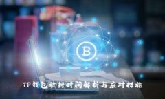 TP钱包被封时间解析与应对措施