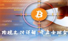 区块链股票跨境支付详解：开启全球金融的新篇