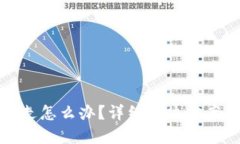 TP钱包被转走怎么办？详细解决方案与防范技巧