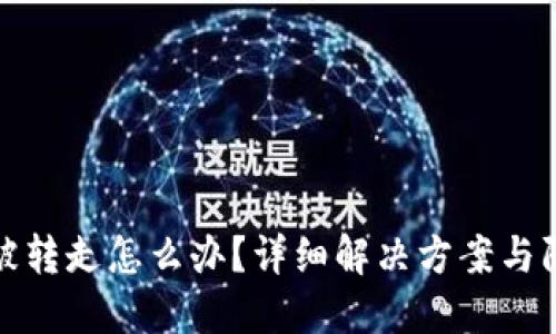TP钱包被转走怎么办？详细解决方案与防范技巧