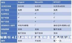 区块链是什么？详细剖析区块链的基本概念与应