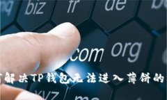 如何解决TP钱包无法进入薄饼的问题