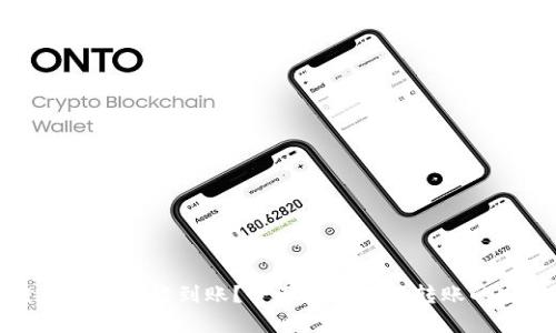 TP钱包跨链转账是否能到账？全面解析跨链转账的安全性与效率