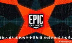 区块链人才认定机构的全景解析：职场新机遇与