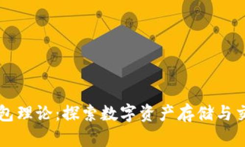 区块链钱包理论：探索数字资产存储与交易的原理