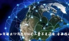如何解决TP钱包ETH矿工费不足问题：全面指南
