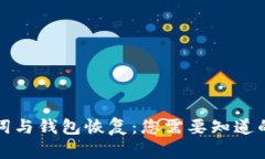助记词与钱包恢复：您需要知道的一切