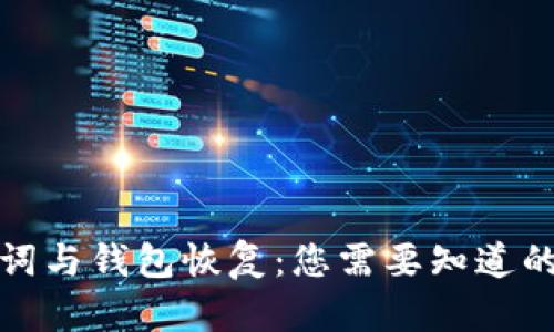 助记词与钱包恢复：您需要知道的一切
