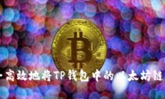 如何安全高效地将TP钱包中的以太坊链资产转出