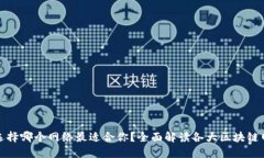 TP钱包选择哪个网络最适合你？全面解读各大区块