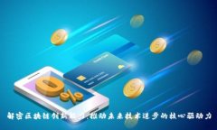 解密区块链创新能力：推动未来技术进步的核心