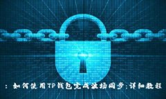 : 如何使用TP钱包完成波场同步：详细教程
