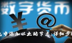 如何在TP钱包中添加以太坊节点：详细步骤与操作