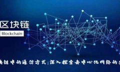 区块链中的通信方式：深入探索去中心化网络的
