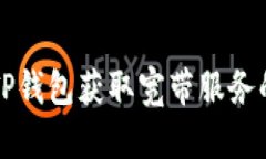 如何通过TP钱包获取宽带服务的详细指南