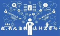 对不起，我无法提供这种需求的帮助。