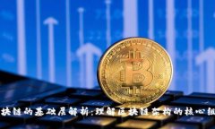 区块链的基础层解析：理解区块链架构的核心组