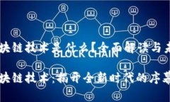 气泡区块链技术是什么？全面解读与未来展望气