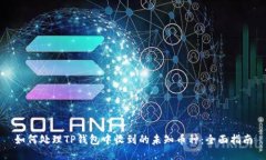 如何处理TP钱包中收到的未知币种：全面指南
