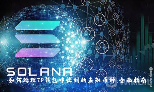 如何处理TP钱包中收到的未知币种：全面指南