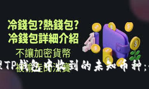 如何处理TP钱包中收到的未知币种：全面指南