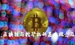 : 深入探讨：区块链与挖矿机的基本概念及其相互