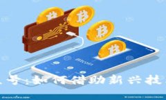 区块链创业公众号：如何借助新兴技术实现商业