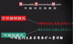TP钱包闪兑是否需要矿工费详解