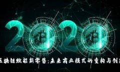 区块链赋能新零售：未来商业模式的重构与创新