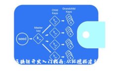 Mac上区块链开发入门指南：从环境搭建到项目实