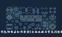 t p钱包卸载后如何登录？全面攻略与常见问题解