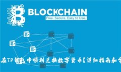 jiaotisi如何在TP钱包中顺利兑换数字货币？详细指