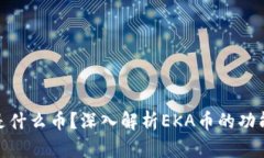 区块链EKA是什么币？深入解析EKA币的功能与未来