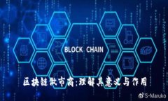 区块链做市商：理解其意义与作用