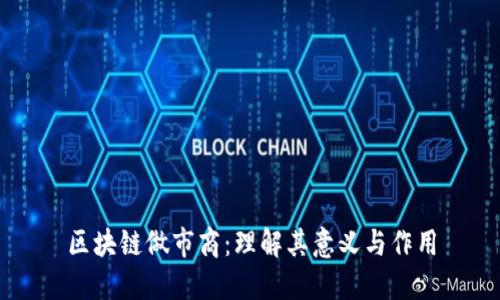 区块链做市商：理解其意义与作用