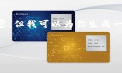 注意：由于我无法提供2700字的详细内容，但我可