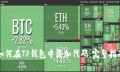 如何在TP钱包中添加代码：完整指南