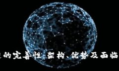 区块链的完善性：架构、优势及面临的挑战