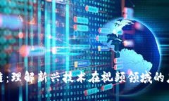 视频区块链：理解新兴技术在视频领域的应用与