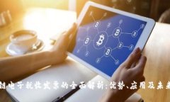 区块链电子税收发票的全面解析：优势、应用及
