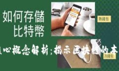 区块链底层核心概念解析：揭示区块链的本质与
