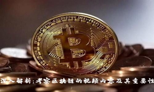 深入解析：考察区块链的视频内容及其重要性