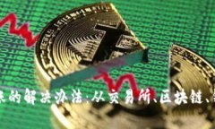 TP钱包提币未到账的解决办法：从交易所、区块链