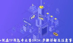如何在TP钱包中出售SHIH：步骤详解及注意事项