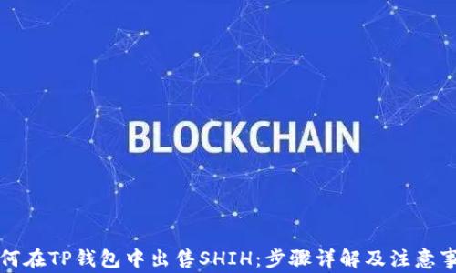 
如何在TP钱包中出售SHIH：步骤详解及注意事项