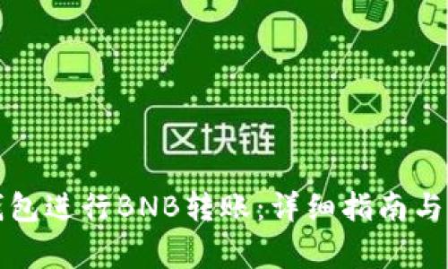如何使用TP钱包进行BNB转账：详细指南与常见问题解答