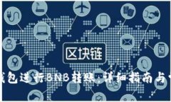 如何使用TP钱包进行BNB转账：详细指南与常见问题